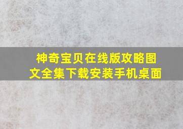 神奇宝贝在线版攻略图文全集下载安装手机桌面