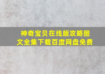 神奇宝贝在线版攻略图文全集下载百度网盘免费