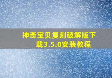 神奇宝贝复刻破解版下载3.5.0安装教程