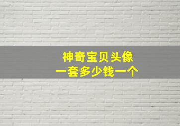 神奇宝贝头像一套多少钱一个