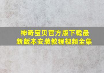 神奇宝贝官方版下载最新版本安装教程视频全集