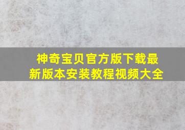 神奇宝贝官方版下载最新版本安装教程视频大全