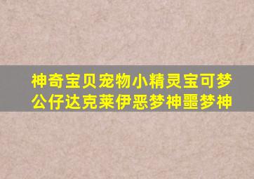 神奇宝贝宠物小精灵宝可梦公仔达克莱伊恶梦神噩梦神