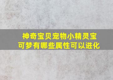 神奇宝贝宠物小精灵宝可梦有哪些属性可以进化