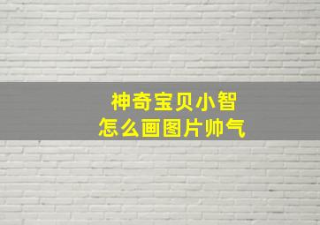 神奇宝贝小智怎么画图片帅气