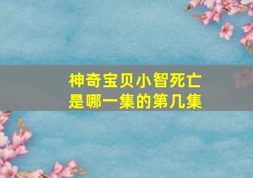 神奇宝贝小智死亡是哪一集的第几集