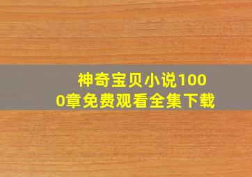 神奇宝贝小说1000章免费观看全集下载