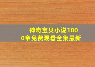 神奇宝贝小说1000章免费观看全集最新