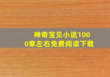 神奇宝贝小说1000章左右免费阅读下载