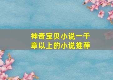 神奇宝贝小说一千章以上的小说推荐