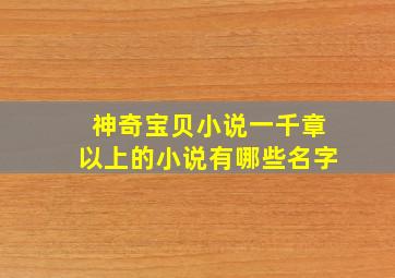 神奇宝贝小说一千章以上的小说有哪些名字