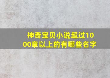 神奇宝贝小说超过1000章以上的有哪些名字