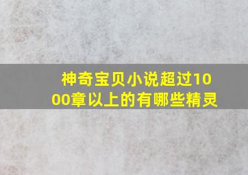 神奇宝贝小说超过1000章以上的有哪些精灵