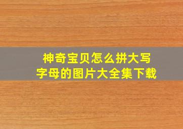 神奇宝贝怎么拼大写字母的图片大全集下载