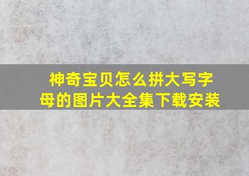 神奇宝贝怎么拼大写字母的图片大全集下载安装