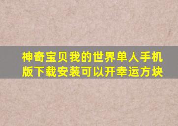 神奇宝贝我的世界单人手机版下载安装可以开幸运方块