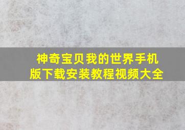 神奇宝贝我的世界手机版下载安装教程视频大全