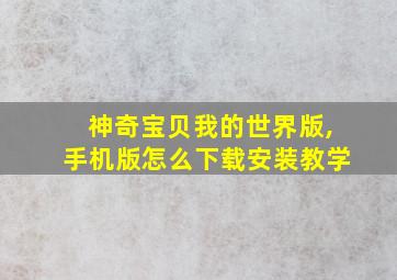 神奇宝贝我的世界版,手机版怎么下载安装教学