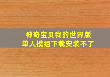 神奇宝贝我的世界版单人模组下载安装不了