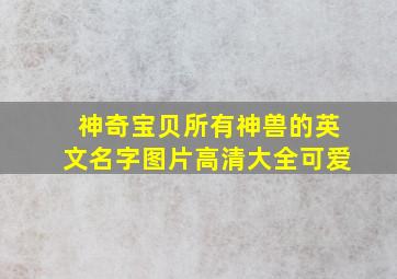 神奇宝贝所有神兽的英文名字图片高清大全可爱