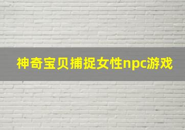 神奇宝贝捕捉女性npc游戏