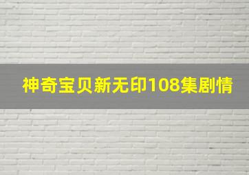 神奇宝贝新无印108集剧情