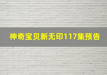 神奇宝贝新无印117集预告