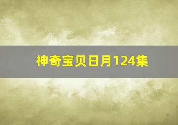 神奇宝贝日月124集