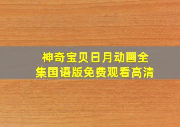 神奇宝贝日月动画全集国语版免费观看高清