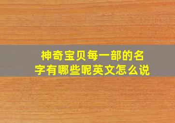 神奇宝贝每一部的名字有哪些呢英文怎么说