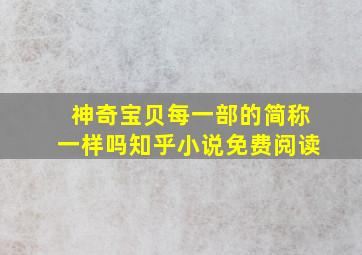 神奇宝贝每一部的简称一样吗知乎小说免费阅读