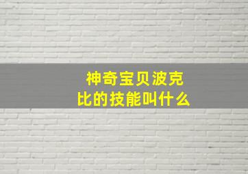 神奇宝贝波克比的技能叫什么