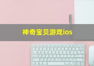 神奇宝贝游戏ios