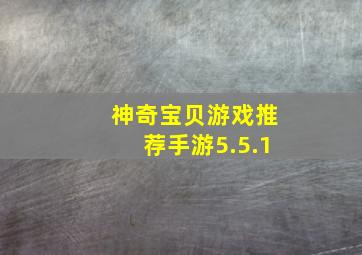 神奇宝贝游戏推荐手游5.5.1