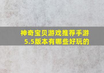 神奇宝贝游戏推荐手游5.5版本有哪些好玩的