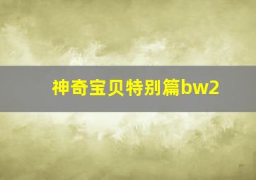 神奇宝贝特别篇bw2