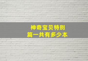 神奇宝贝特别篇一共有多少本