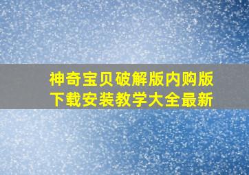 神奇宝贝破解版内购版下载安装教学大全最新