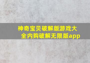 神奇宝贝破解版游戏大全内购破解无限版app