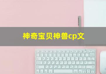 神奇宝贝神兽cp文