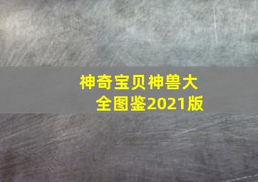 神奇宝贝神兽大全图鉴2021版