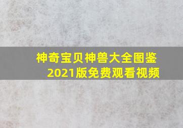 神奇宝贝神兽大全图鉴2021版免费观看视频