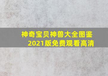 神奇宝贝神兽大全图鉴2021版免费观看高清