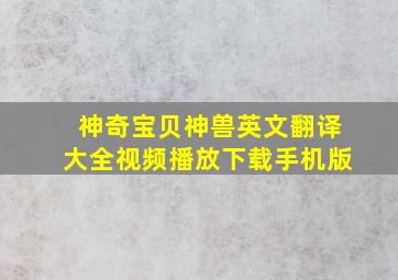 神奇宝贝神兽英文翻译大全视频播放下载手机版