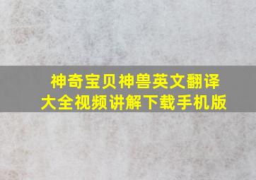 神奇宝贝神兽英文翻译大全视频讲解下载手机版