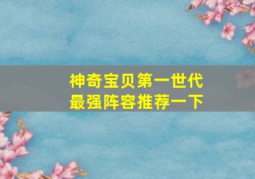 神奇宝贝第一世代最强阵容推荐一下