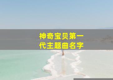 神奇宝贝第一代主题曲名字