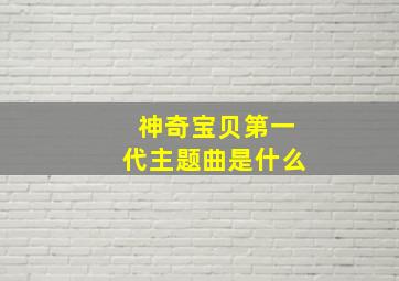 神奇宝贝第一代主题曲是什么