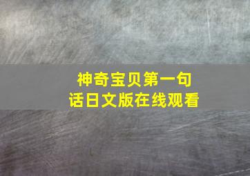 神奇宝贝第一句话日文版在线观看