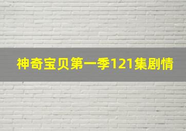 神奇宝贝第一季121集剧情